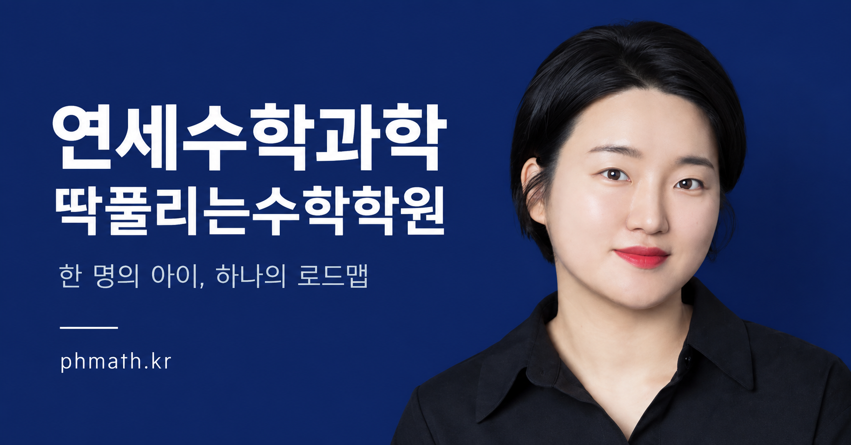 연세수학과학 딱풀리는수학학원 하늘원장. 한 명의 아이, 하나의 로드맵.